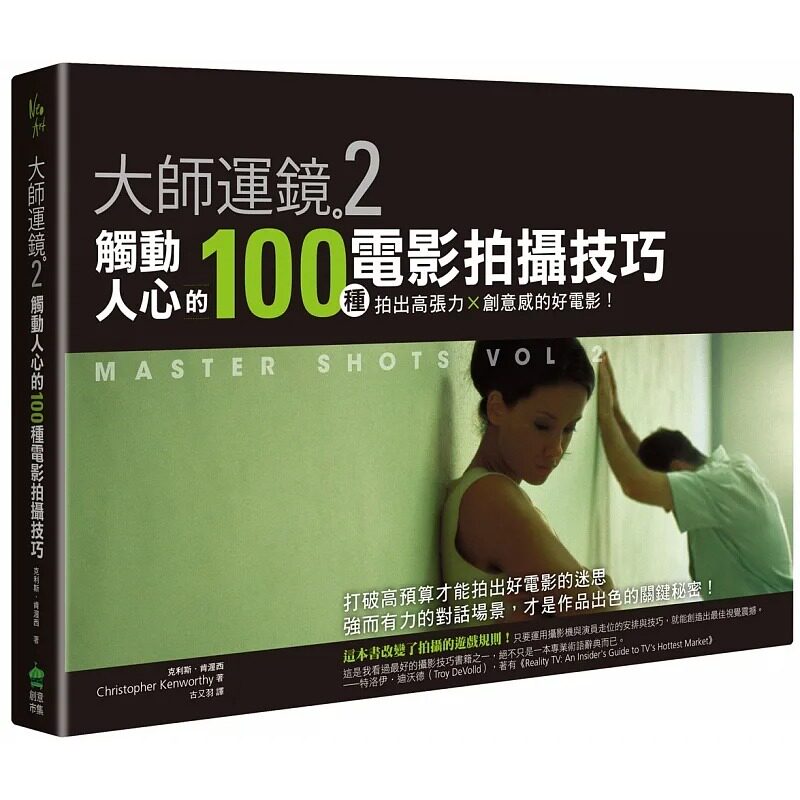 预售 大师运镜2!触动人心的100种电影拍摄技巧:拍出高张力X创意感的好电影(二版)克利斯-肯渥西 生活风格