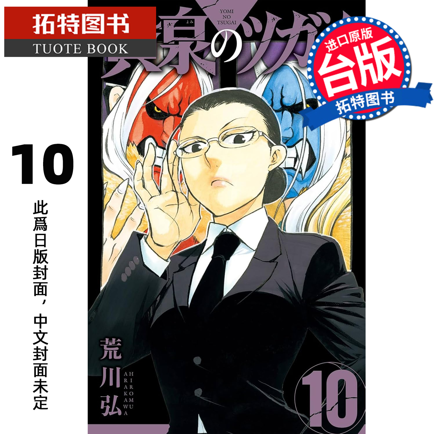 预售 漫画书 黄泉使者 10 荒川弘 东立 台版漫画 进口原版书 【拓特原版】 未出版