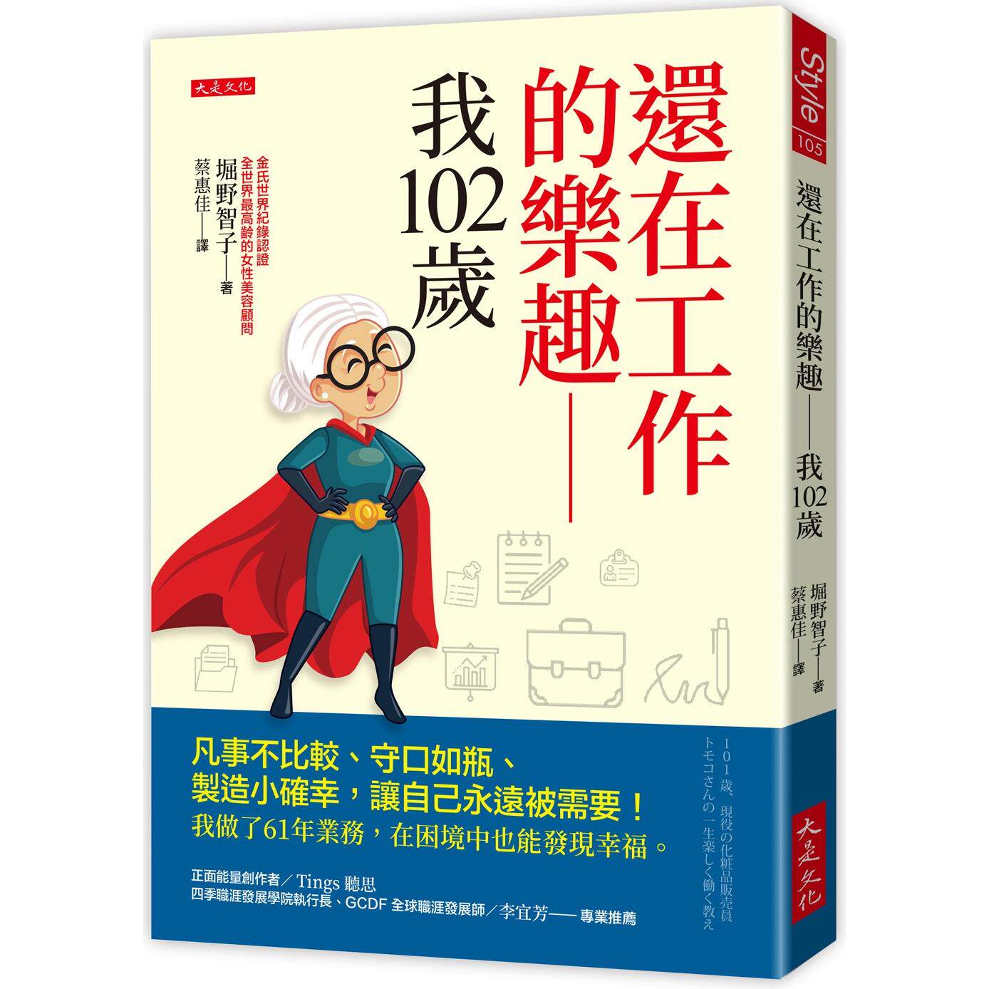 预售 还在工作的乐趣──我102岁：凡事不比较、守口如瓶、制造小确幸，让自己永远被需要！我做了61年业务，在困 大是文化 堀野智