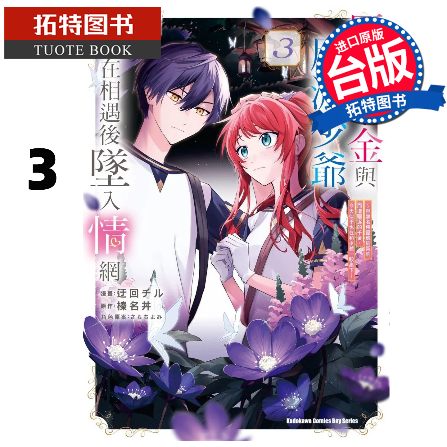 预售 漫画书反派千金与反派少爷若是在相遇后坠入情网与无名精灵缔结契约而遭驱逐的千金今天似乎也在和少爷一较高下3角川