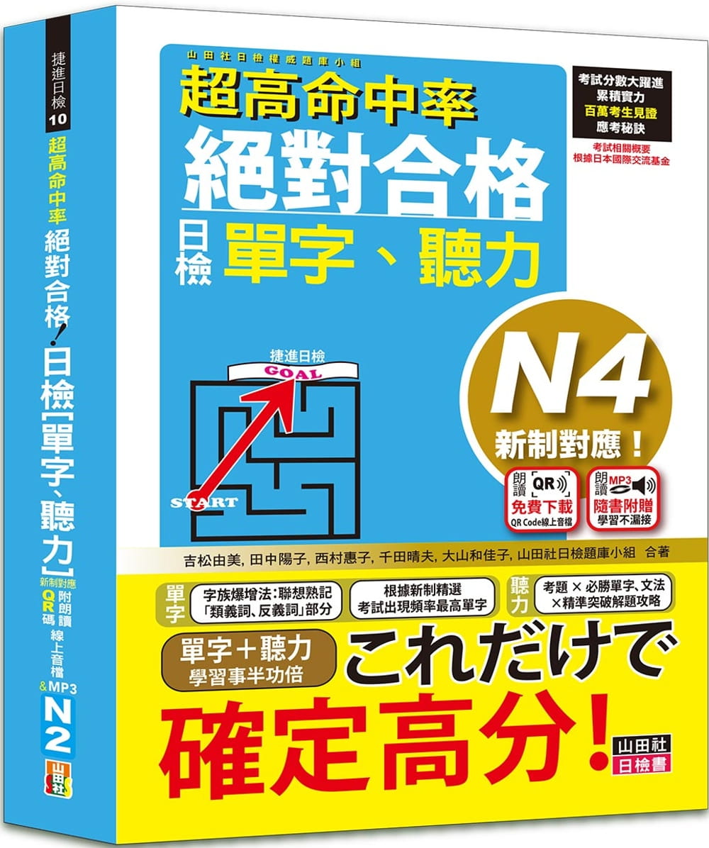 预售 吉松由美 超高命中率 新制对应 合格！日检[单字、听力] N4（25K+附QR Code在线音档＆实战MP3） 山田社