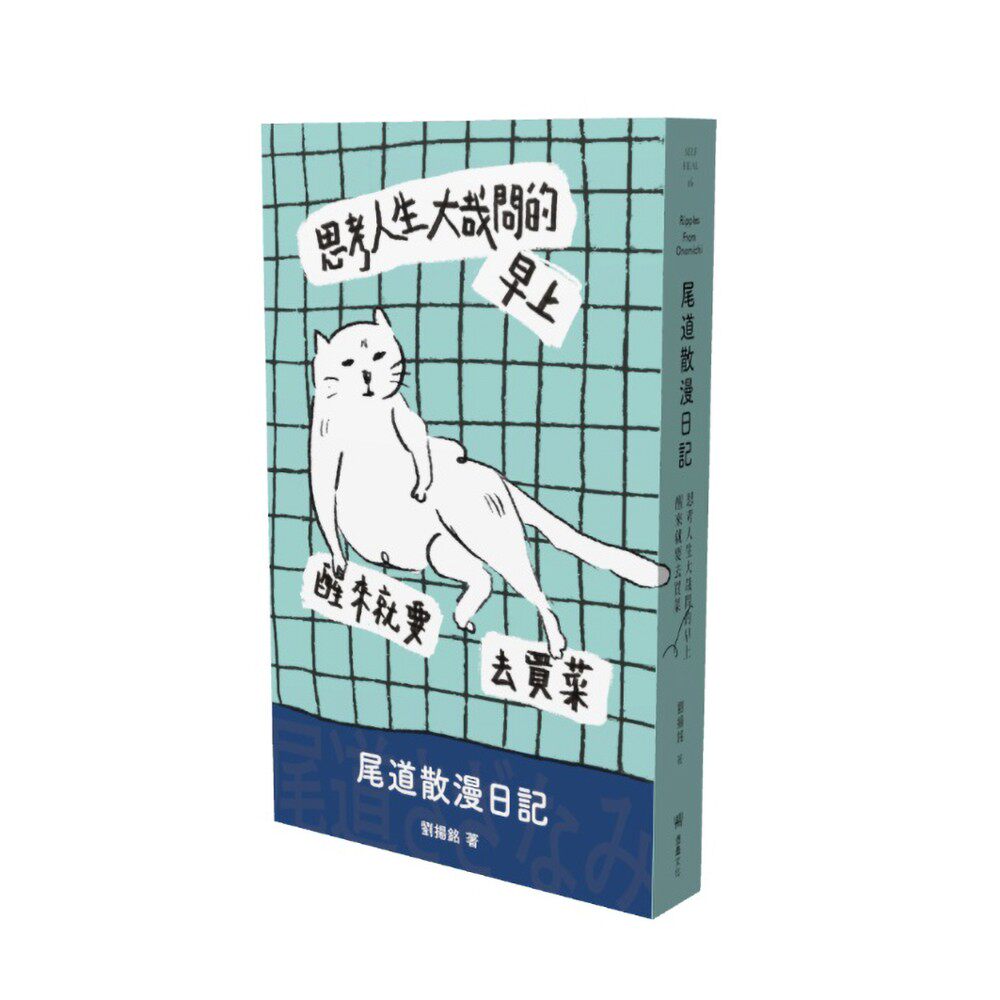 预售 思考人生大哉问的早上醒来就要去买菜:尾道散漫日记 堡垒文化 刘扬铭
