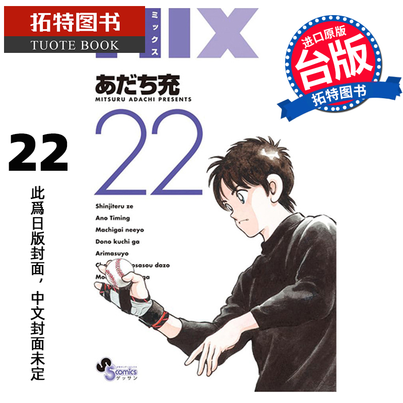 预售 漫画书 MIX 22 安达充 青文 台版漫画 进口原版书 未出版5月 【拓特原版】