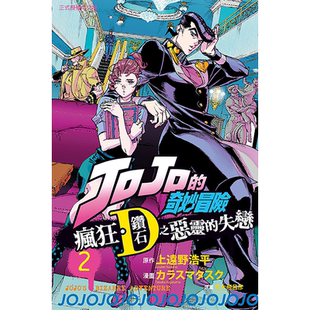 在途WMXJ 漫画书 JOJO的奇妙冒险 疯狂 钻石之恶灵的失恋 2 台版漫画 东立 进口原版书 【拓特原版】