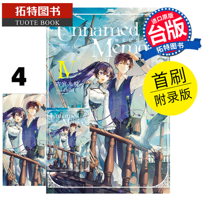预售 轻小说 Unnamed Memory 无名记忆 after the end 4 首刷附录版 古宫九时 东立 台版轻小说 进口原版书 【拓特原版】未出版7月