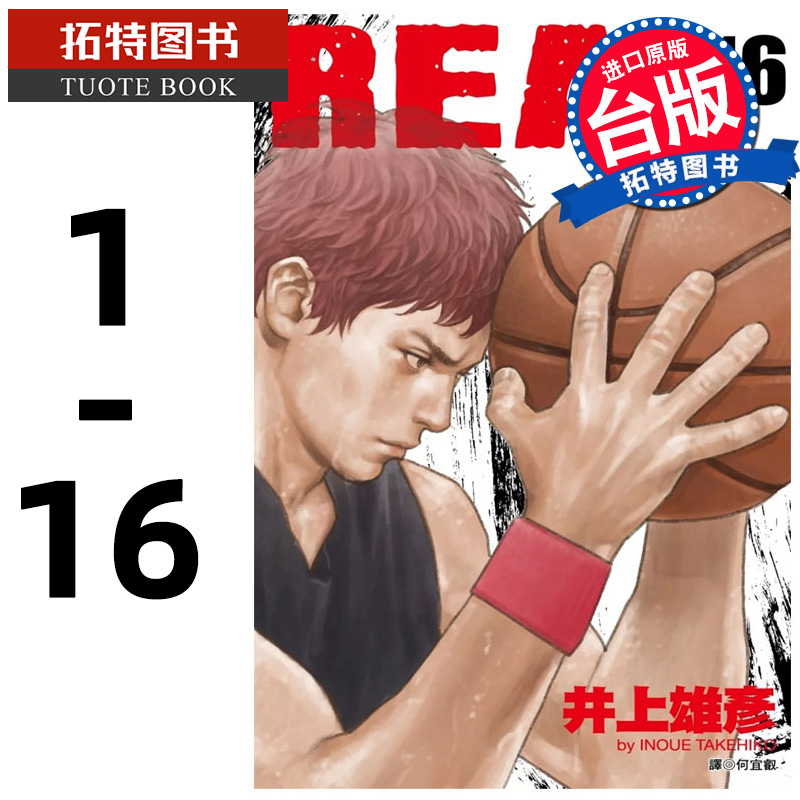预售 台版漫画书 井上雄彦REAL 1-16 尖端 【拓特原版】