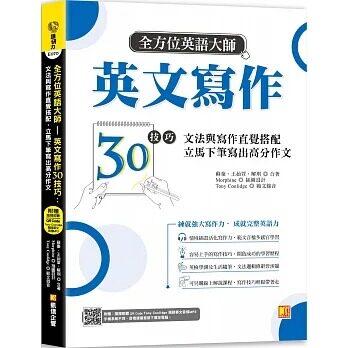 预售 苏秦 全方位英语大师英文写作30技巧:文法与写作直觉搭配,立马下笔写出高分作文