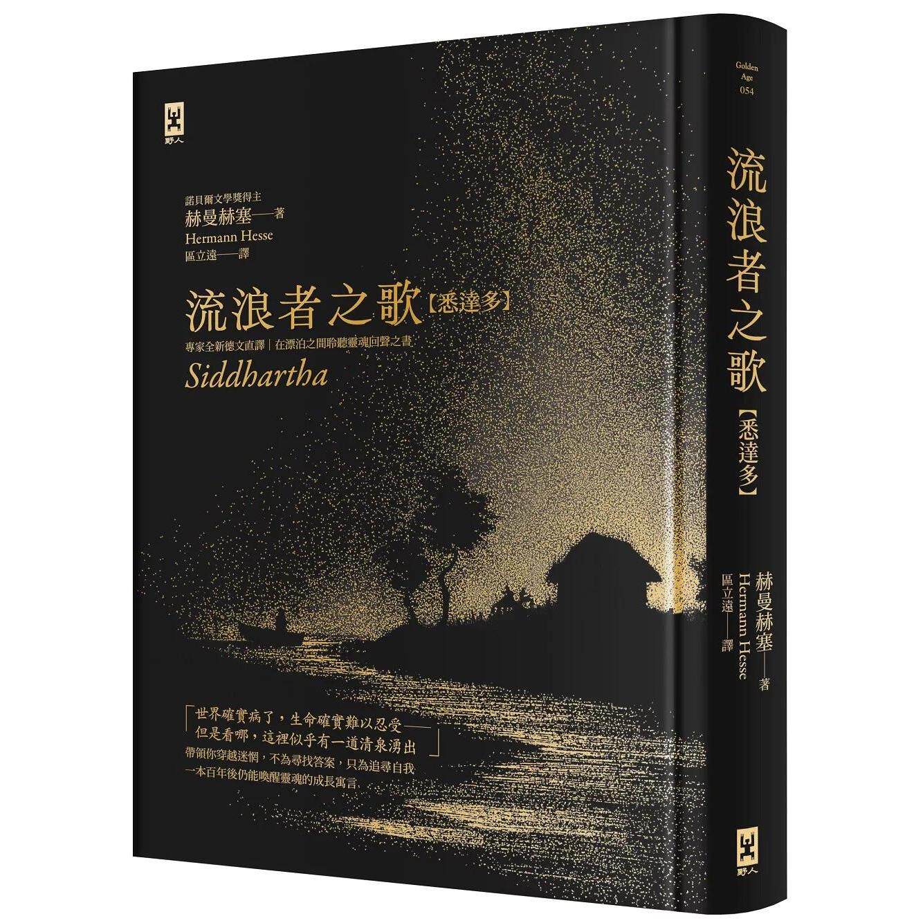 现货 流浪者之歌【悉达多】：专家全新德文直译｜诺贝尔文学奖得主赫曼．赫塞必读经典｜在漂泊之间聆听灵魂回声之 野人 赫曼．赫
