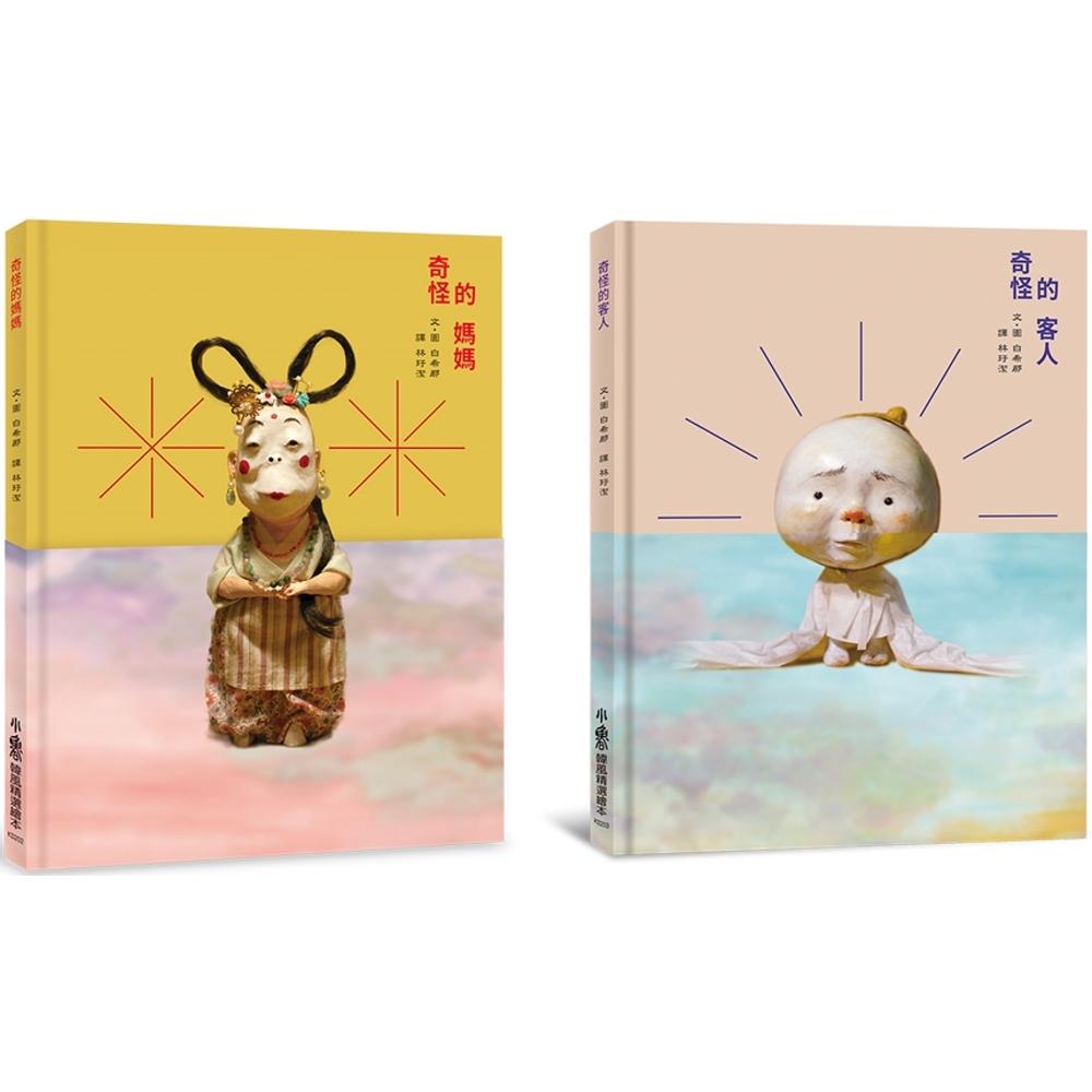预售 白希那绘本集：家的温暖．爱的故事——《奇怪的妈妈》+《奇怪的客人》 小鲁文化 白希那