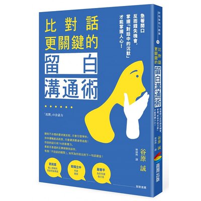 预售图书 比对话更关键的留白沟通术：急着开口反而错失机会，掌握「对话中的沉默」才能掌握人心！ 商业理财 原版进口书