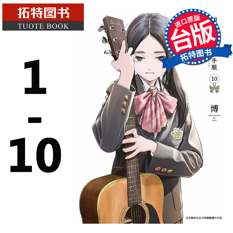 现货  台版漫画书 明日同学的水手服 1-10 青文 博 明日酱的水手服 【拓特原版】怎么样,好用不?