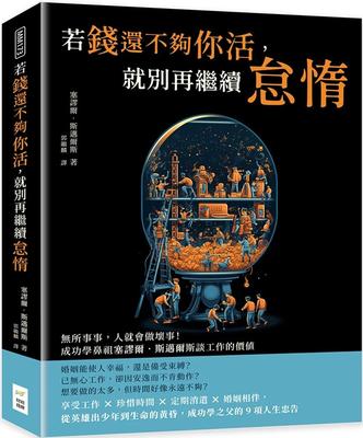 预售 若钱还不够你活，就别再继续怠惰：无所事事，人就会做坏事！成功学鼻祖塞谬尔?斯迈尔斯谈工作的价值 财经钱线文化有限公司