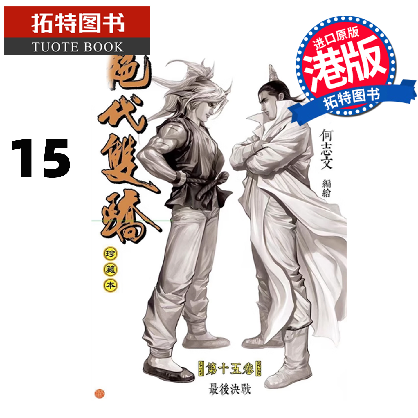 预售 漫画书 绝代双骄 珍藏本 15 硬皮版 古龙 何志文 文化传信 港版漫画 香港原版 进口原版书 【拓特原版】 未出版