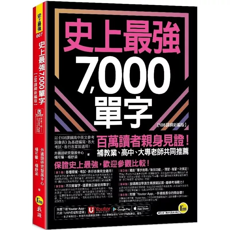 现货 史上最強7,000單字 (附「Youtor App」內含VRP虛擬點讀筆+兩回108課綱學測全真模擬試題) 外國語研究發展中心 我識