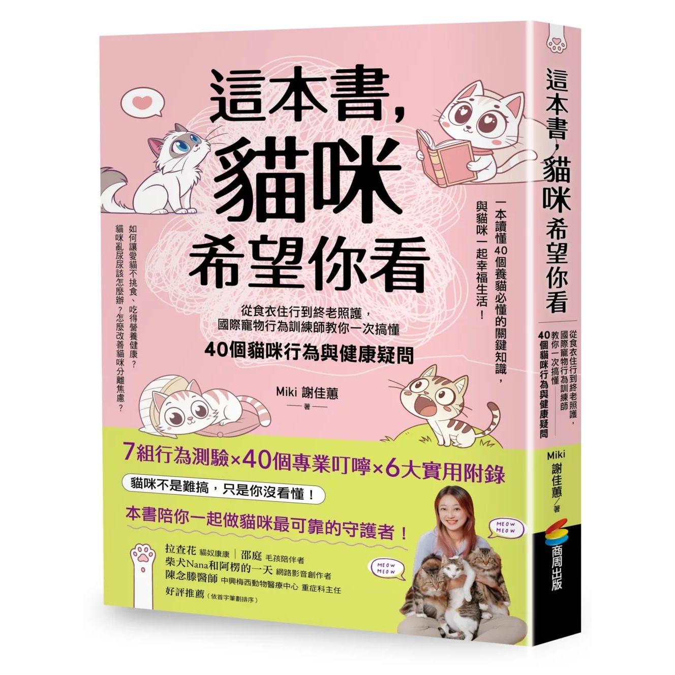 预售 这本书，猫咪希望你看：从食衣住行到终老照护，国际宠物行为训练师教你一次搞懂40个猫咪行为  商周出版 谢佳蕙 港台原版