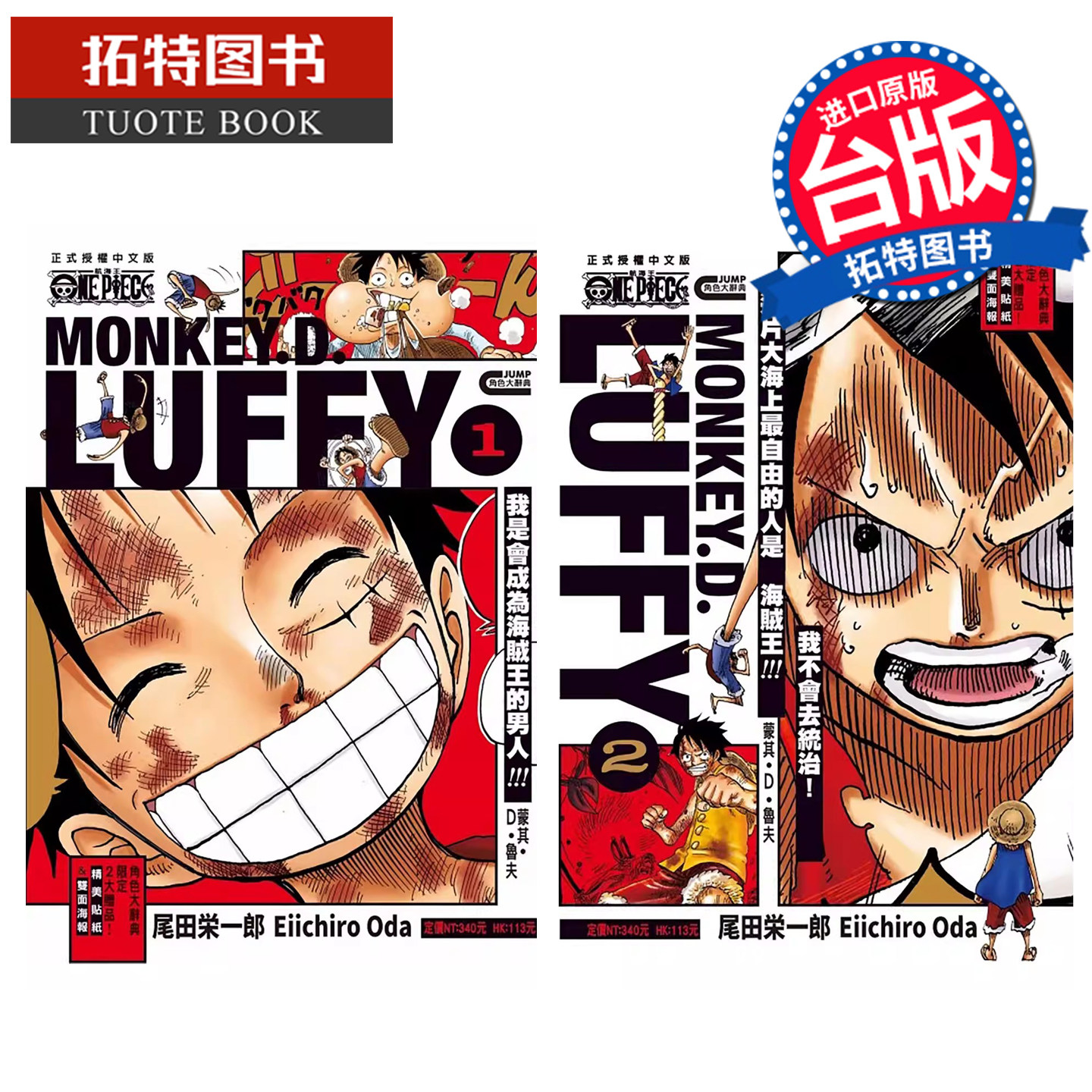预售 漫画书 ONE PIECE航海王 蒙其 D 鲁夫 1-2完 尾田荣一郎 东立 台版漫画 进口原版书 【拓特原版】 未出版,书籍/杂志/报纸,漫画类原版书,淘宝优惠券,粉丝福利购,淘宝优惠卷