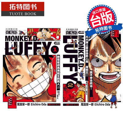 预售 漫画书 ONE PIECE航海王 蒙其 D 鲁夫 1-2完 尾田荣一郎 东立 台版漫画 进口原版书 【拓特原版】 未出版