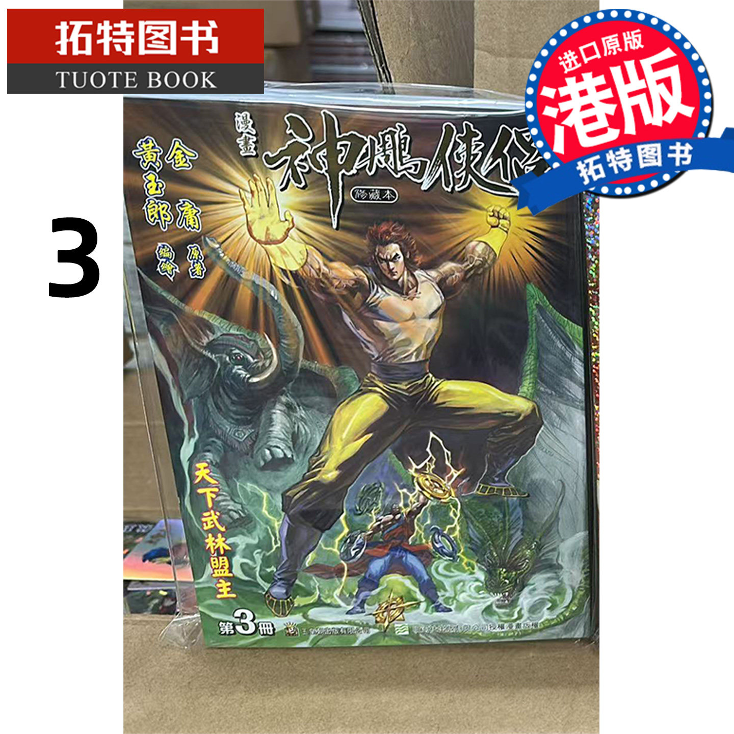 预售 漫画书 神雕侠侣 修藏本 3 普通版 黄玉郎 玉皇朝 港版漫画 香港原版 进口原版书【拓特原版】