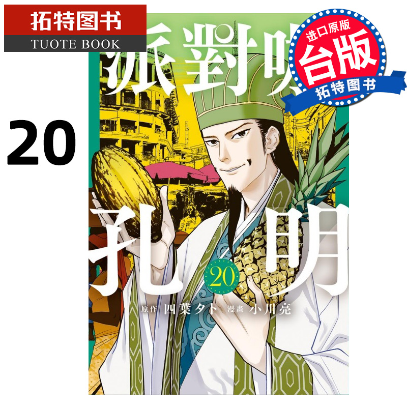 预售 漫画书 派对咖孔明 20 东立 台版漫画 进口原版书 【拓特原版】 未出版7月