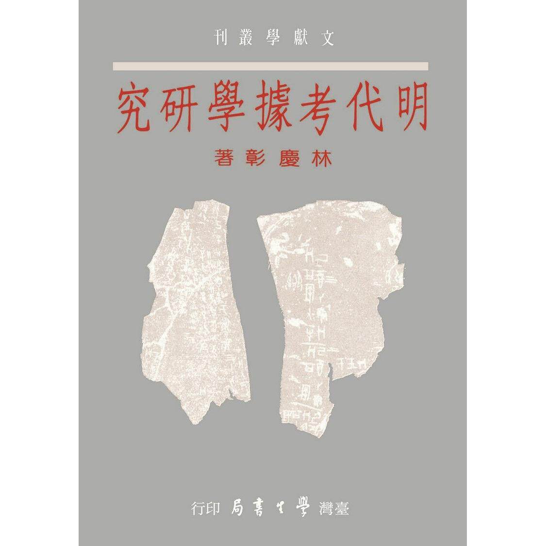 预售 明代考据学研究【精】 台湾学生书局 林庆彰 著