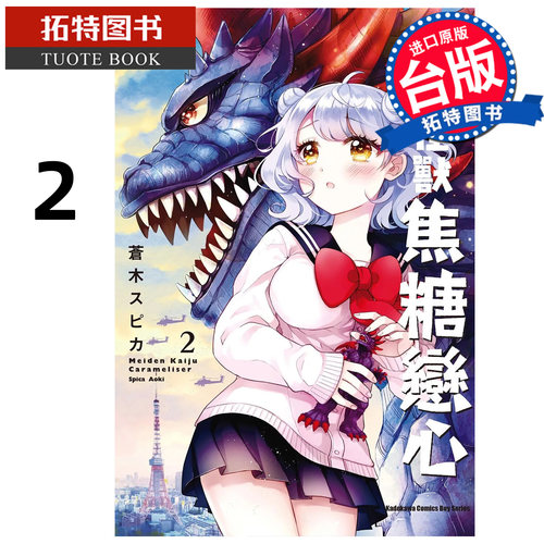 现货 漫画书 少女怪兽焦糖恋心 2 角川 台版漫画 进口原版书  【拓特原版】