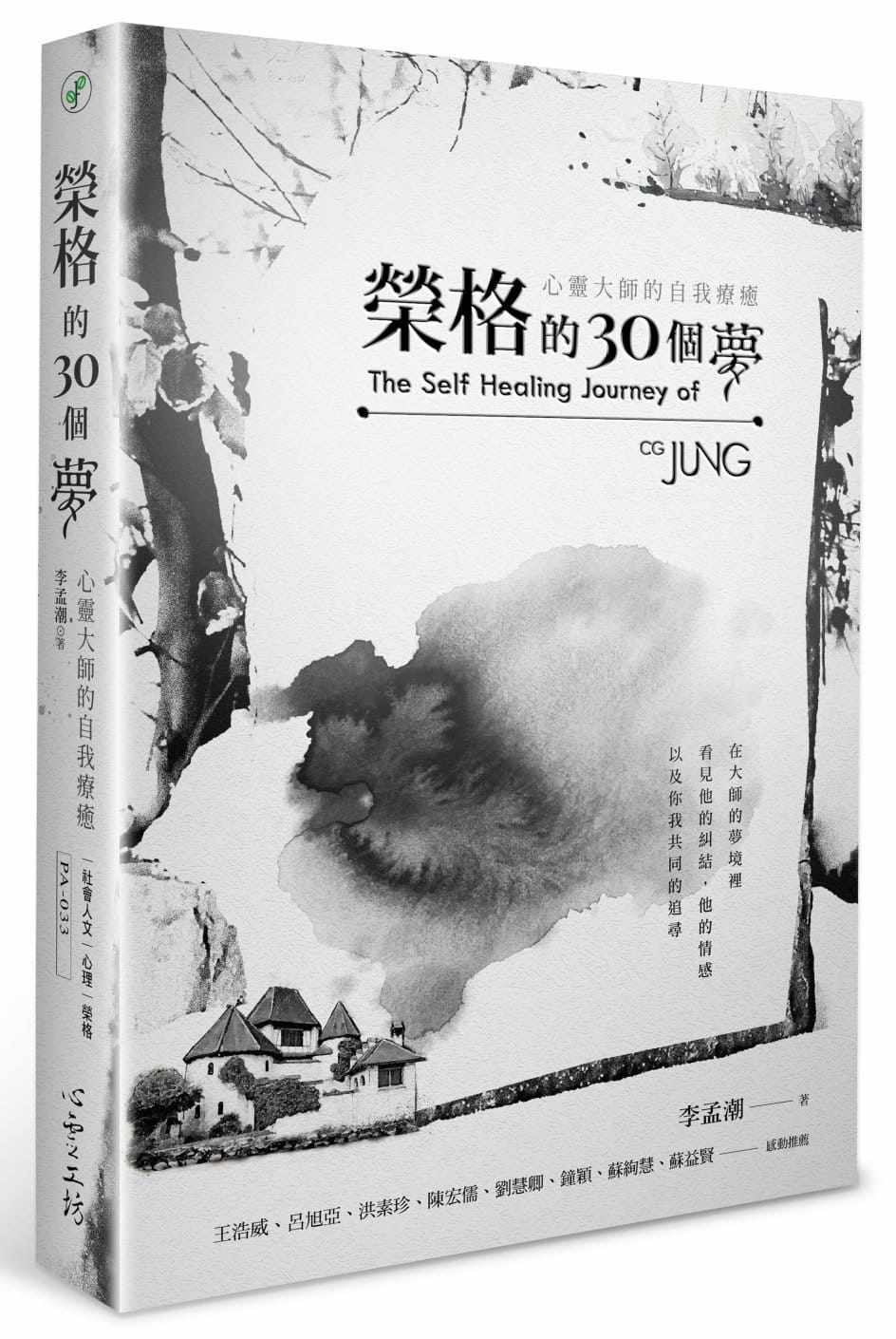 预售 荣格的30个梦 心灵大师的自我疗* 港台原版 李孟潮 心*工坊
