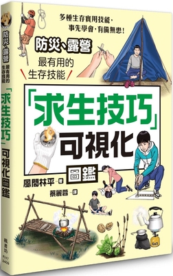 预售 「求生技巧」可视化图鉴：防灾、露营*有用的生存技能 枫书坊 风间林平