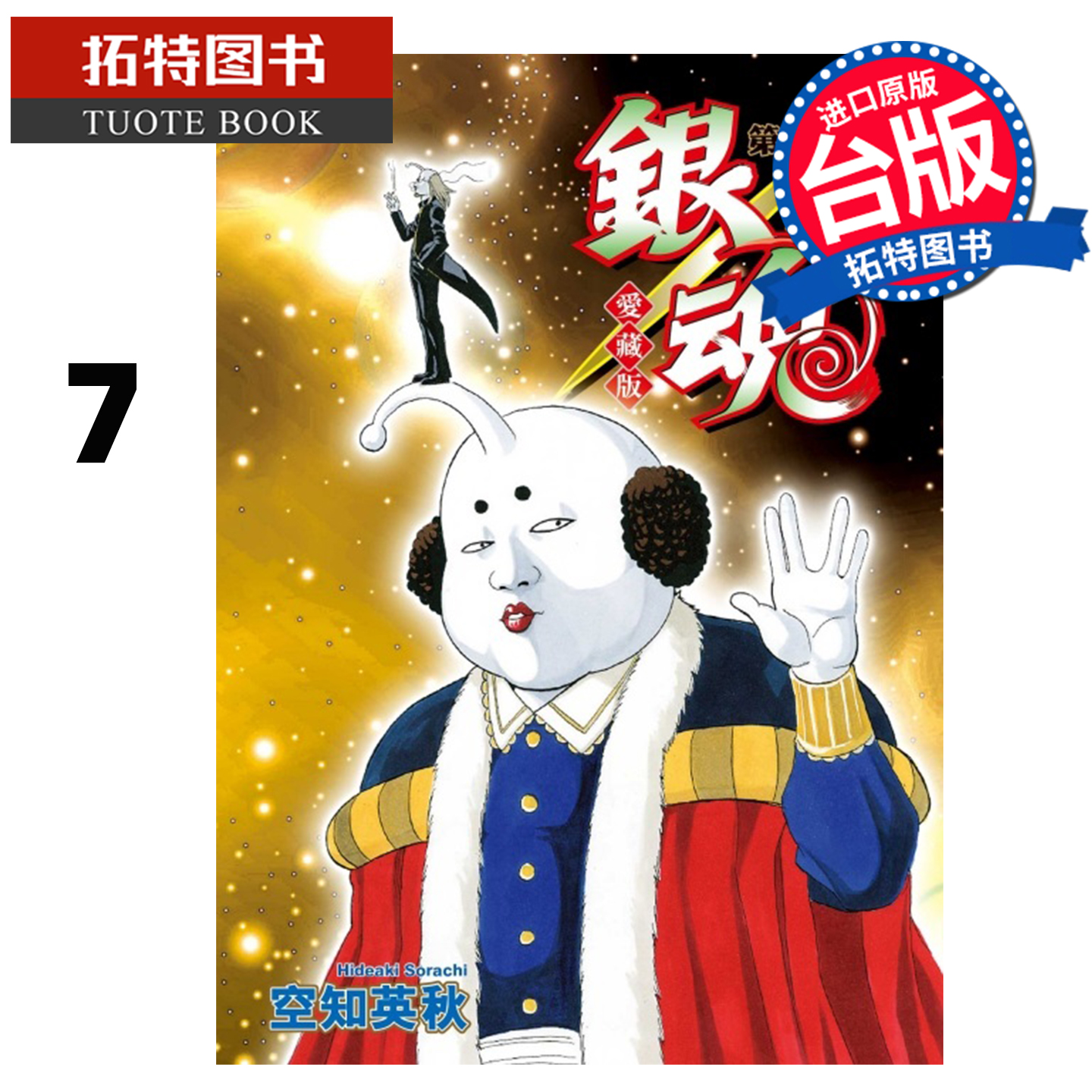 预售 漫画书 银魂 爱藏版 7 空知英秋 东立 台版漫画 进口原版书 【拓特原版】 未出版1月