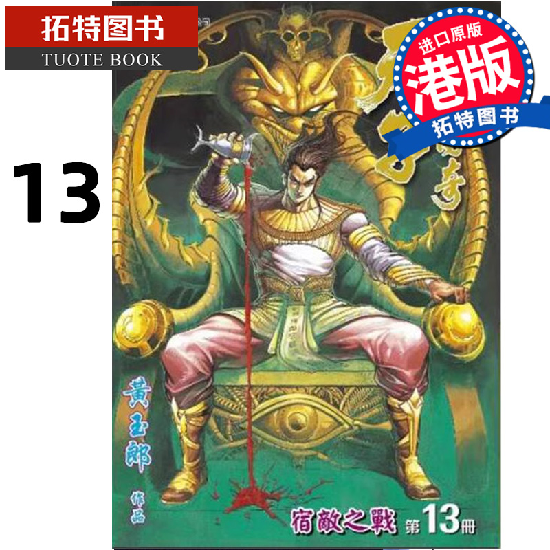 现货 漫画书 天子传奇 修藏本 13 普通版 黄玉郎 港版漫画 玉皇朝 香港原版 进口原版书 【拓特原版】