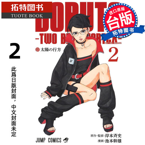 预售 漫画书 BORUTO TWO BLUE VORTEX 火影双漩涡 2 池本干雄 岸本斉史 东立 台版漫画 进口原版书【拓特原版】未出版