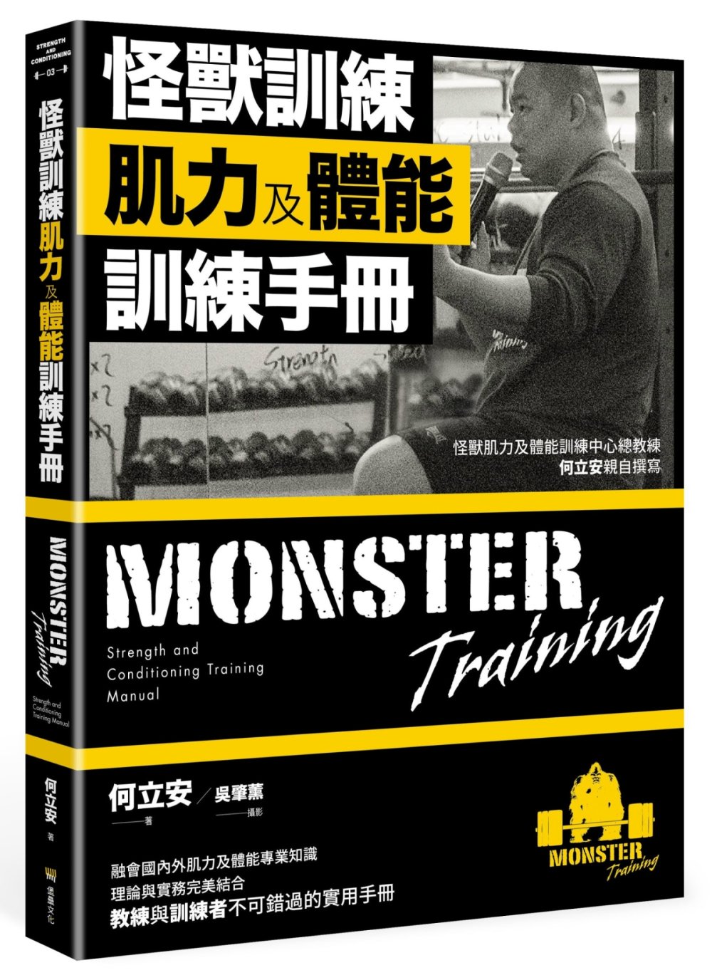 预售 何立安 怪兽训练肌力及体能训练手册 堡垒文化 融会外肌力及体能专业知识理论与实务结合 不可错过的实用手册  生活风格