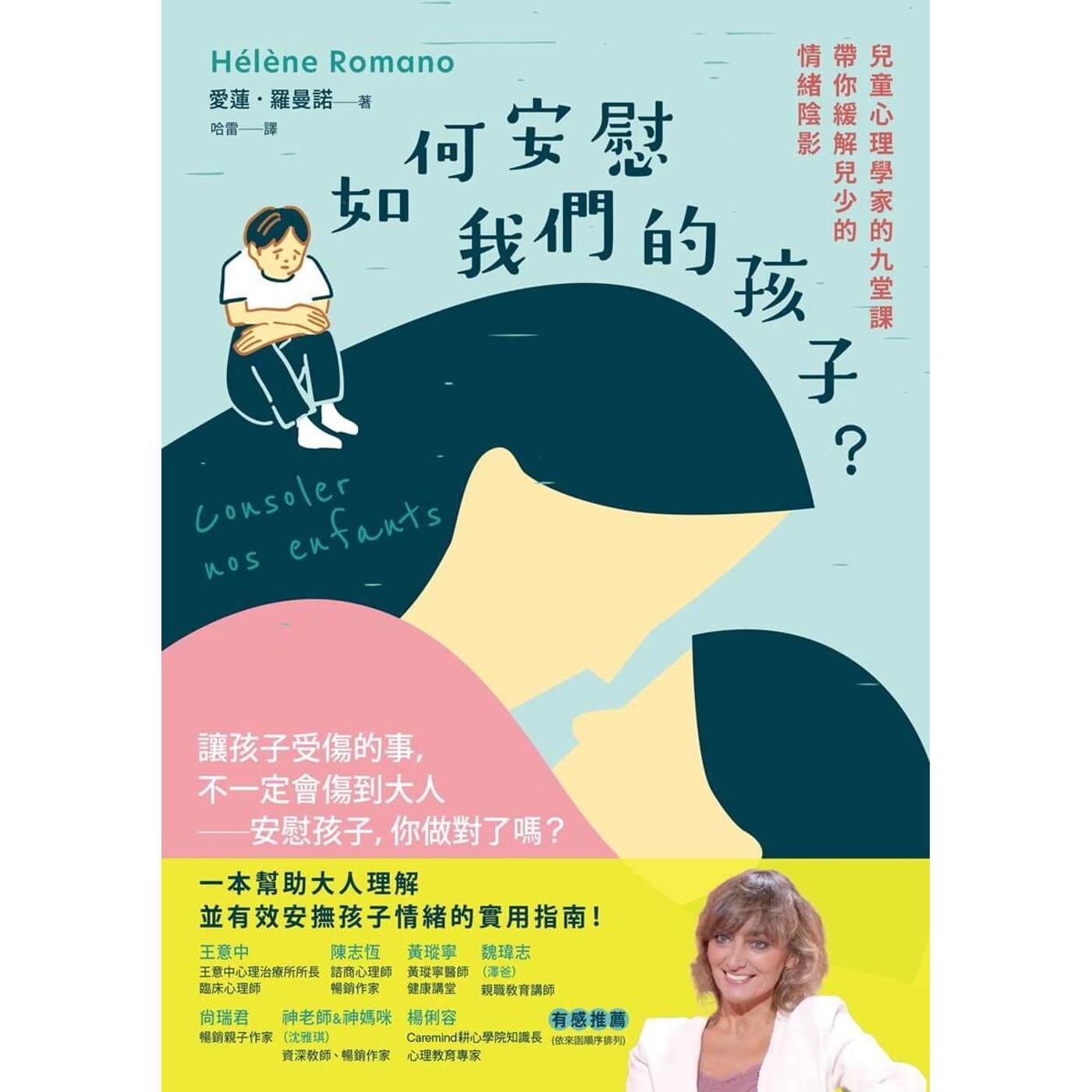 预售 如何安慰我们的孩子?:儿童心理学家的九堂课带你缓解儿少的情绪阴影 毕方 爱莲.罗曼诺
