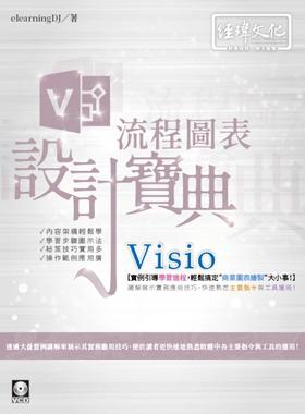 预售 Visio 流程图表设计宝典 经玮 elearningDJ