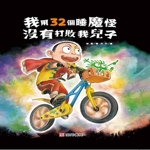 预售 我用32个睡魔怪没有打败我儿子 南门书局 彭懿