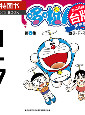 现货 台版漫画书 套书 藤子.F.不二雄哆啦A梦短篇集PLUS 1- 7 青文哆啦a梦 【拓特原版】