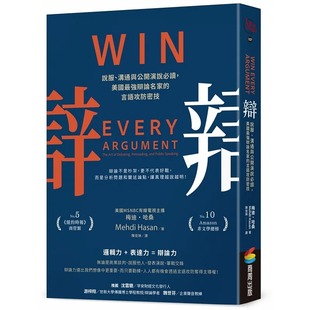 预售 辩：说服、沟通与公开演说，美国*强辩论名家的言语攻防密技 商周出版 梅迪・哈桑