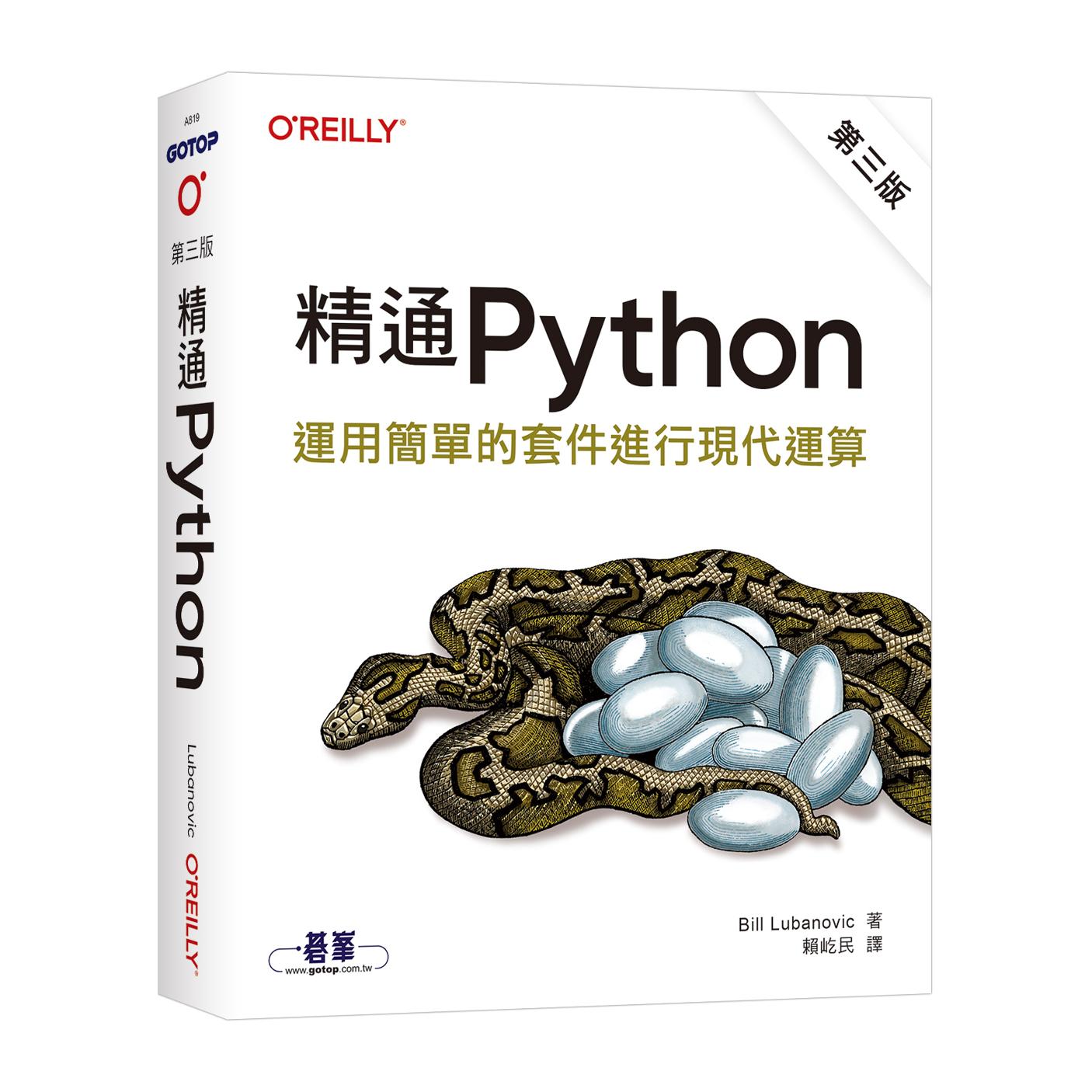 预售 精通 Python｜运用简单的套件进行现代运算 第三版 欧莱礼 Bill Lubanovic 港台原版