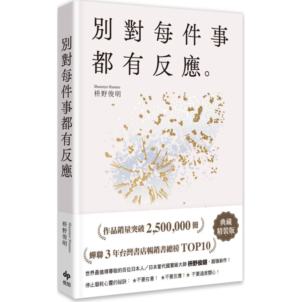 预售 别对每件事都有反应：销畅50万册，日本当代大师，活出快意人生的99个禅练习！【典藏精装版】 悦知文化 枡野俊明