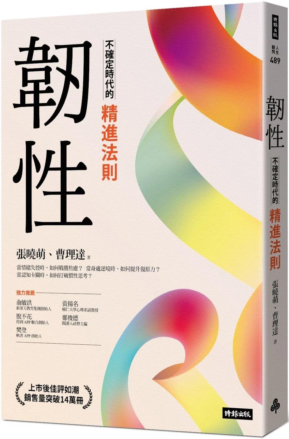 预售 韧性:不确定时代的精进法则 时报出版 张晓萌