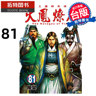 预售 漫画书 火凤燎原 81 陈某 东立 台版漫画 进口原版书 【拓特原版】 未出版3月