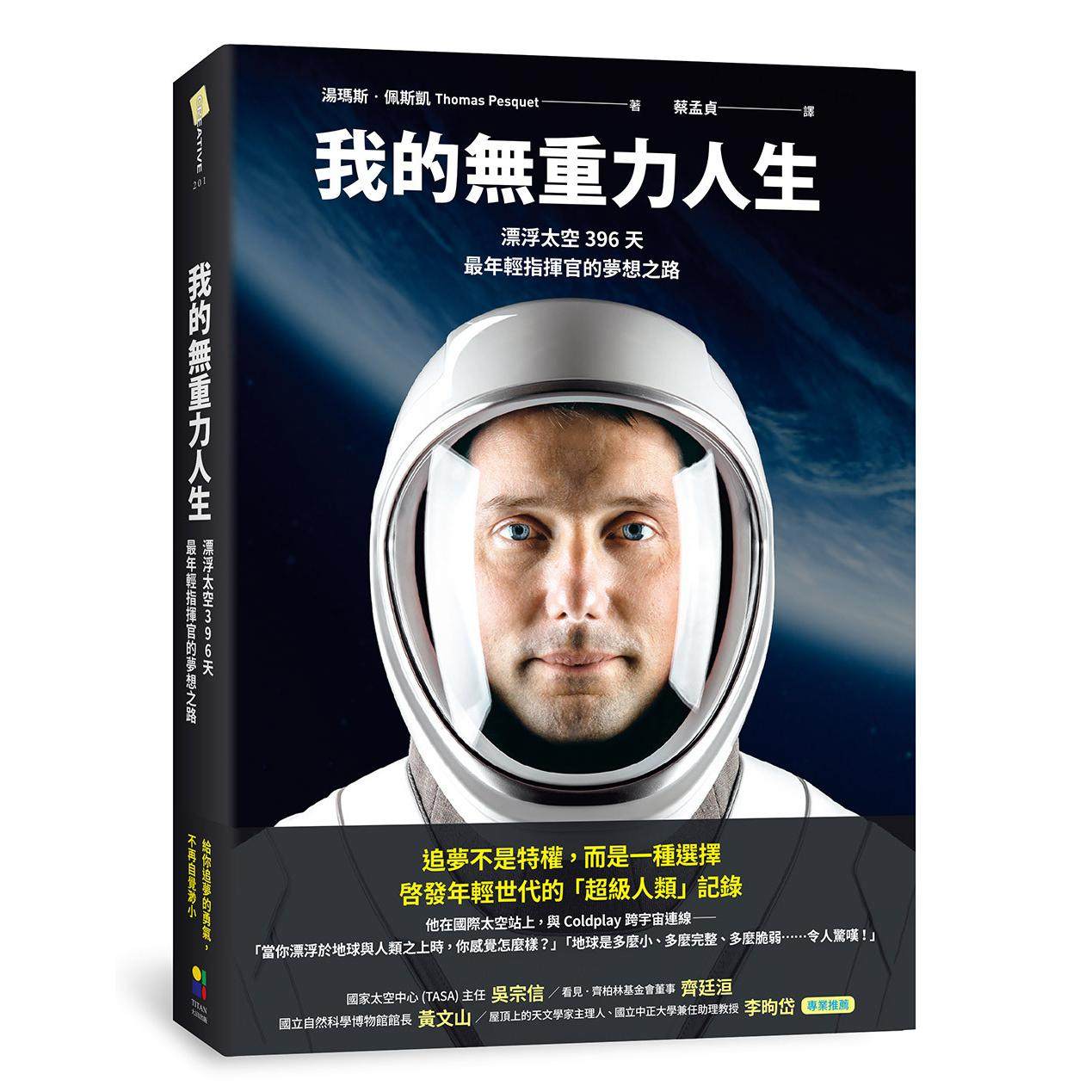 预售 我的无重力人生：漂浮太空的396天，*年轻指挥官的梦想之路 大田 汤玛斯．佩斯凯,书籍/杂志/报纸,原版其它,淘宝优惠券,粉丝福利购,淘宝优惠卷