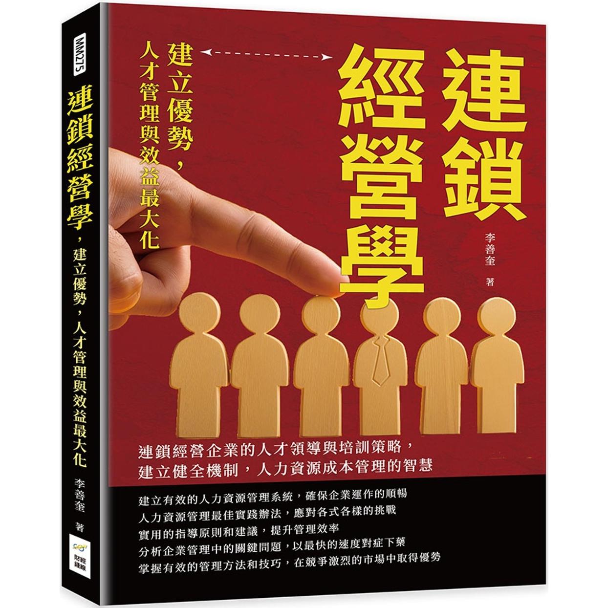 预售  连锁经营学，建立优势，人才管理与效益*大化：连锁经营企业的人才领导与培训策略，建立健全机制，人力资源 财经钱线文化有