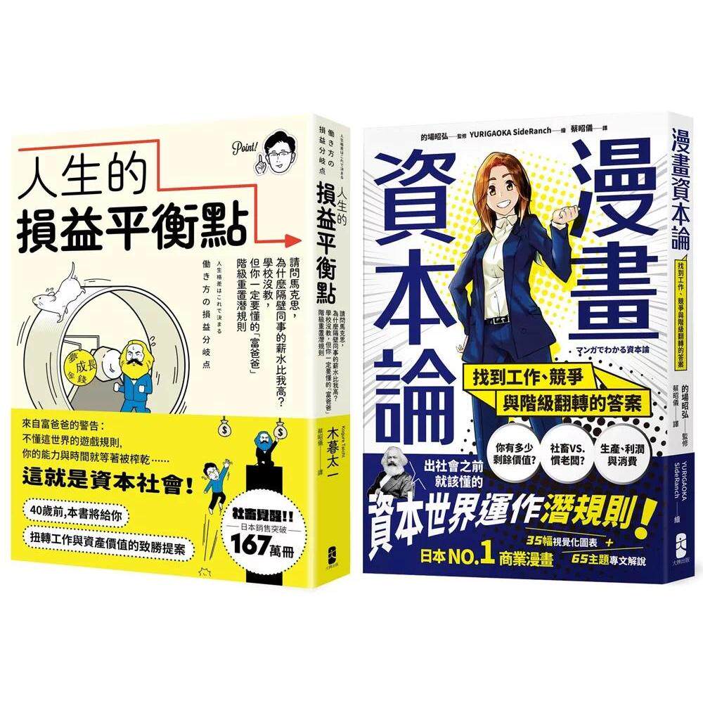 预售 看懂资本世界与阶*运作关键套书【人生的损益平衡点+漫画 资本论】 大牌出版 木暮太一