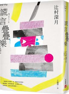 预售 谎言叠叠乐:《镜之孤城》作者辻村深月洞彻人性*新杰作! 皇冠 辻村深月