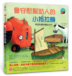 预售 娜塔莉．昆塔特 小拖拉机好品格绘本3：会安慰帮助人的小拖拉机 ——学习聆听与团结合作 小宇宙文化