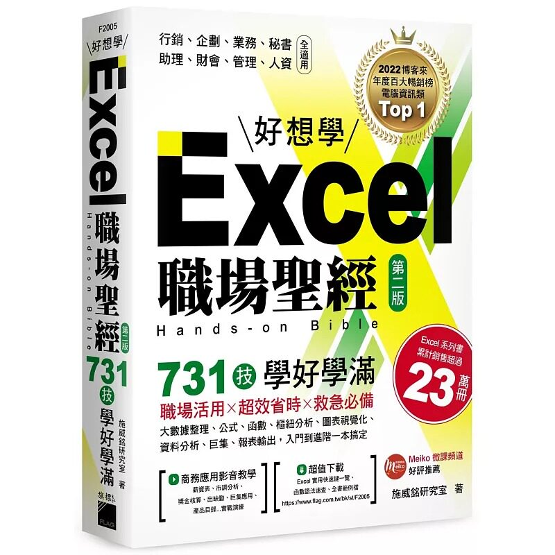 预售 Excel 职场*经：731 技学好学满，超值收录《Excel × ChatGPT 上班族一定要会的 AI 工作术》影音教学手册 旗标 Meiko 微课