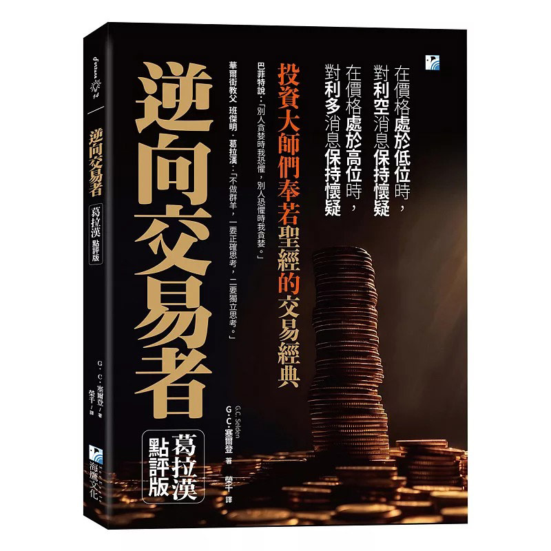预售 逆向交易者:投资大师们奉若圣经的交易经典 海鹰文化 G.C.塞尔登