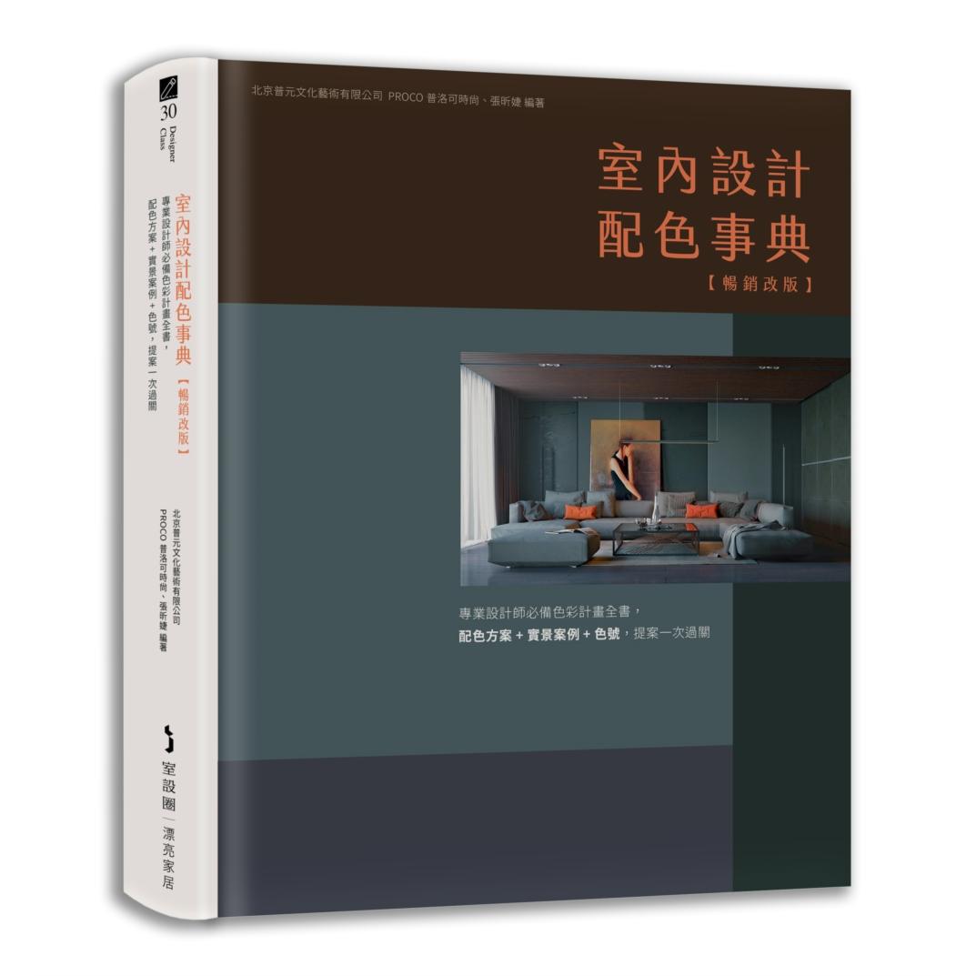 预售 室内设计配色事典【畅销改版】：专业设计师必备色彩计划全书，配色方案+实景案例+色号，提案一次过关 麦浩斯 北京普元文化