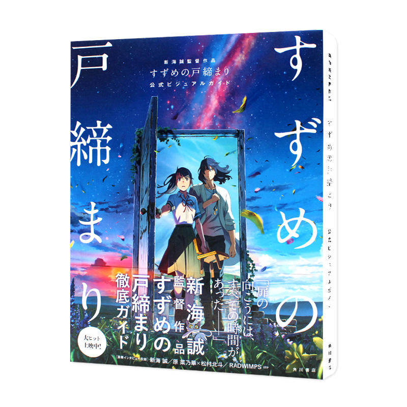 现货 日文原版 画集 铃芽户缔 官方视觉指导书 新海诚作品 你的名字 天气之子 新海诚监督作品 すずめの戸缔まり 公式ビジュ