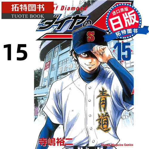 现货 漫画书 钻石王牌 15 日文原版 ダイヤのA 15 寺嶋裕二 讲谈社 进口原版书